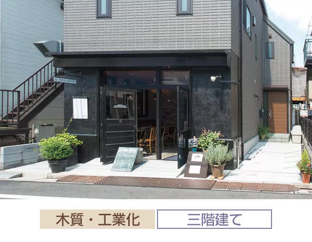 木質・工業化 三階建て