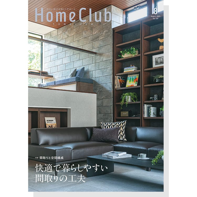 お役立ち月刊誌：Home Club「間取りと空間構成」 表紙