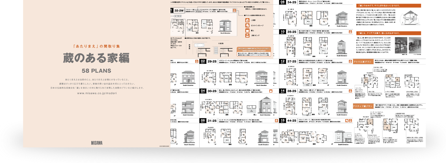 蔵のある家編 58PLANS