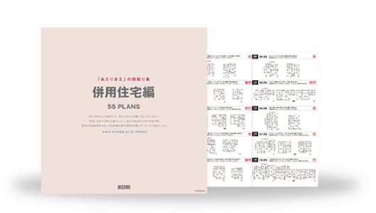 併用住宅編 55PLANS