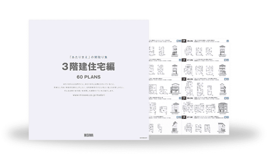 3階建住宅編 60PLANS