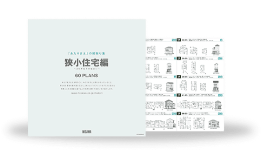 狭小住宅（30坪以下）編 60PLANS