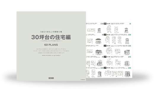 30坪台の住宅編 60PLANS