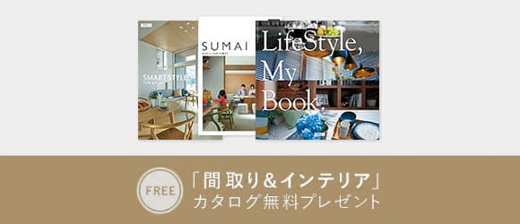 「間取り＆インテリア」カタログ無料プレゼント