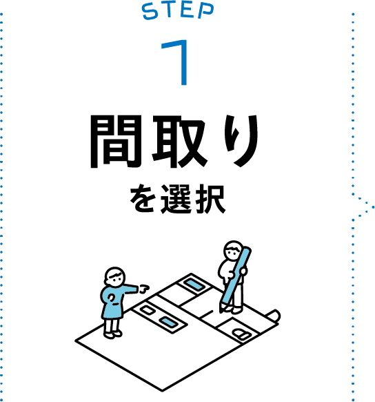 STEP1：間取りを選択