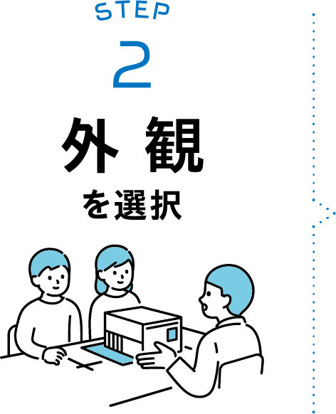 STEP2：外観を選択