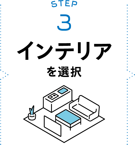STEP3：インテリアを選択