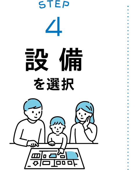 STEP4：設備を選択