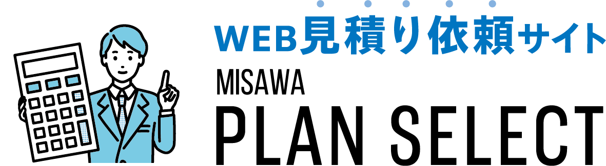 WEB見積もり依頼サイト MISAWA PLANSELECT