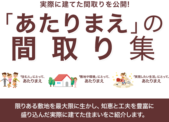 間取り集500プラン あたりまえ の間取り集 ミサワホーム