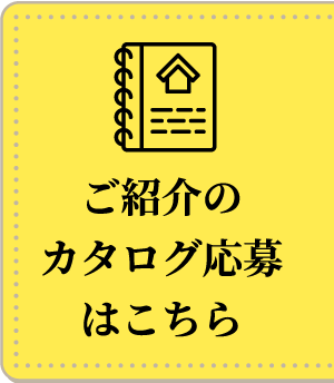 カタログ応募はこちら
