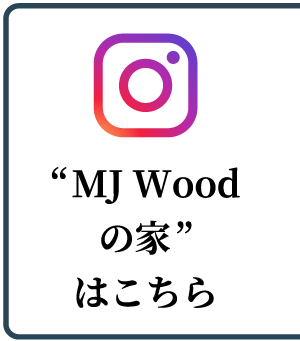 木のおうちのかぞくはこちら