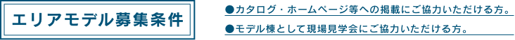 エリアモデル募集条件