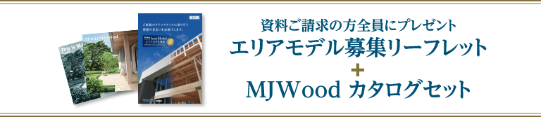 エリアモデル募集リーフレット+MJWoodカタログセット