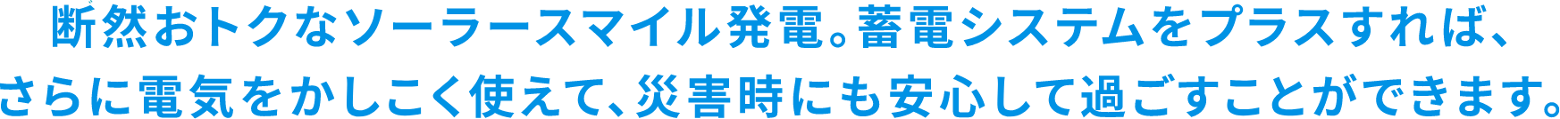 だんぜんおトクに、かしこくソーラースマイル発電。