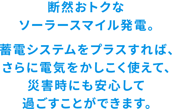 だんぜんおトクに、かしこくソーラースマイル発電。