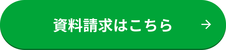 資料請求はこちら