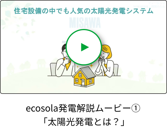 ecosola発電解説ムービー① 「太陽光発電とは？」