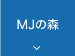MJの森