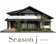 和風住宅 Season j