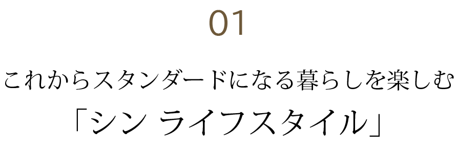 これからスタンダードになる暮らしを楽しむ「新・ライフスタイル」