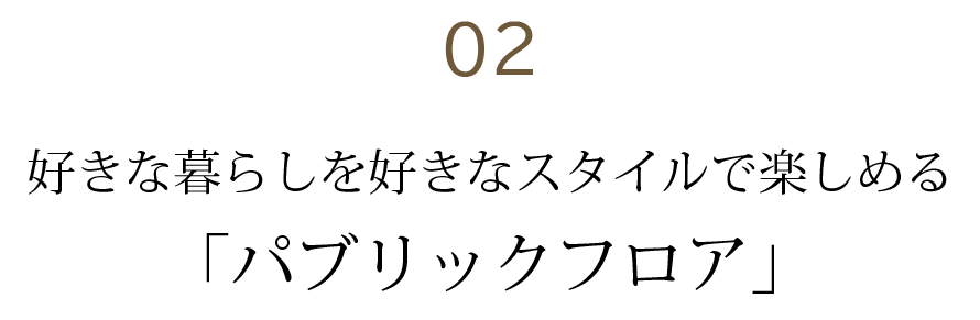 好きな暮らしを好きなスタイルで楽しめる「パブリックフロア」
