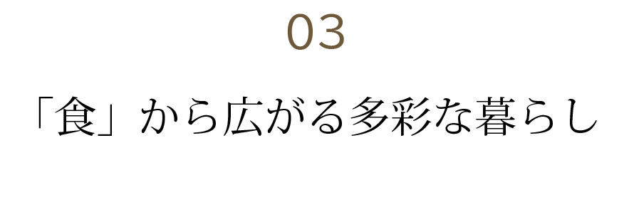 「食」から広がる多彩な暮らし