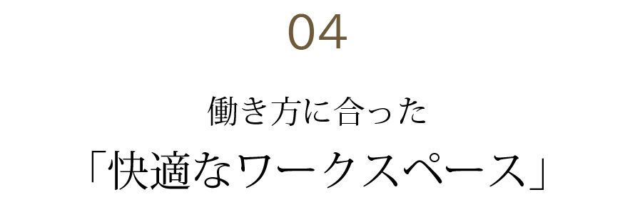 働き方に合った「快適なワークスペース」