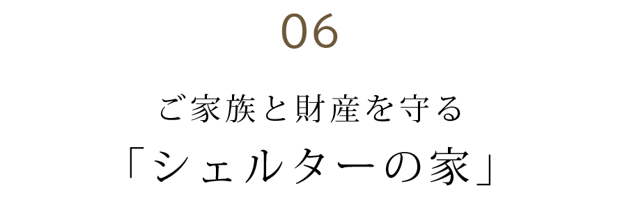 ご家族と財産を守る「シェルターの家」