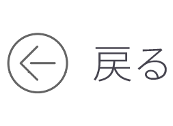 戻る