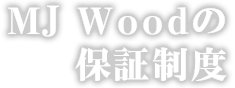 MJWood̕ۏؐx