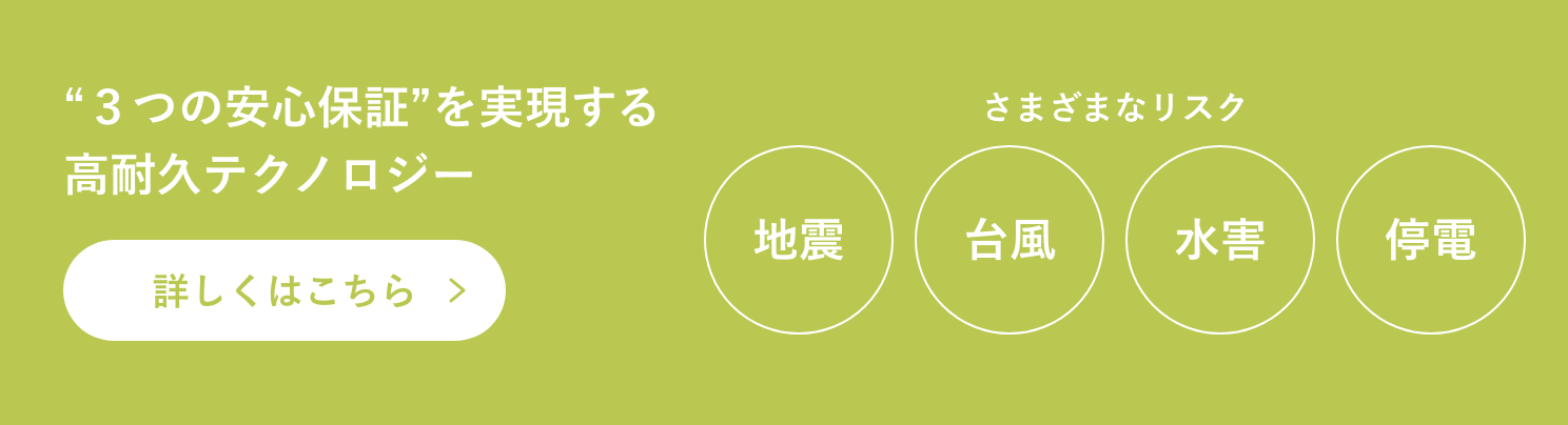 “3つの安心保証”を実現する 高耐久テクノロジー