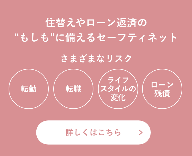 住替えやローン返済の “もしも”に備える セーフティネット