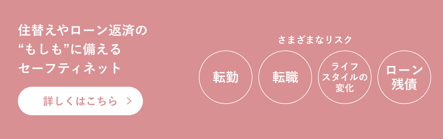 住替えやローン返済の “もしも”に備える セーフティネット