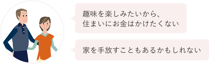 趣味を楽しみたいから、住まいにお金はかけたくない 家を手放すこともあるかもしれない