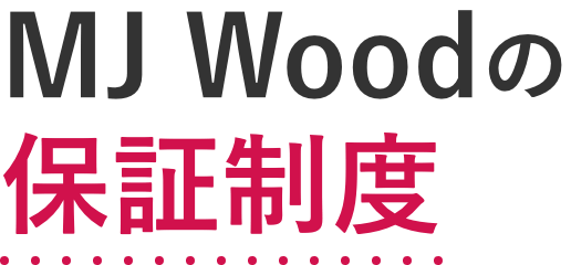 MJ Woodの保証制度