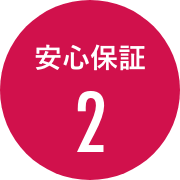 安心保証2