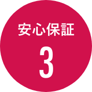 安心保証3