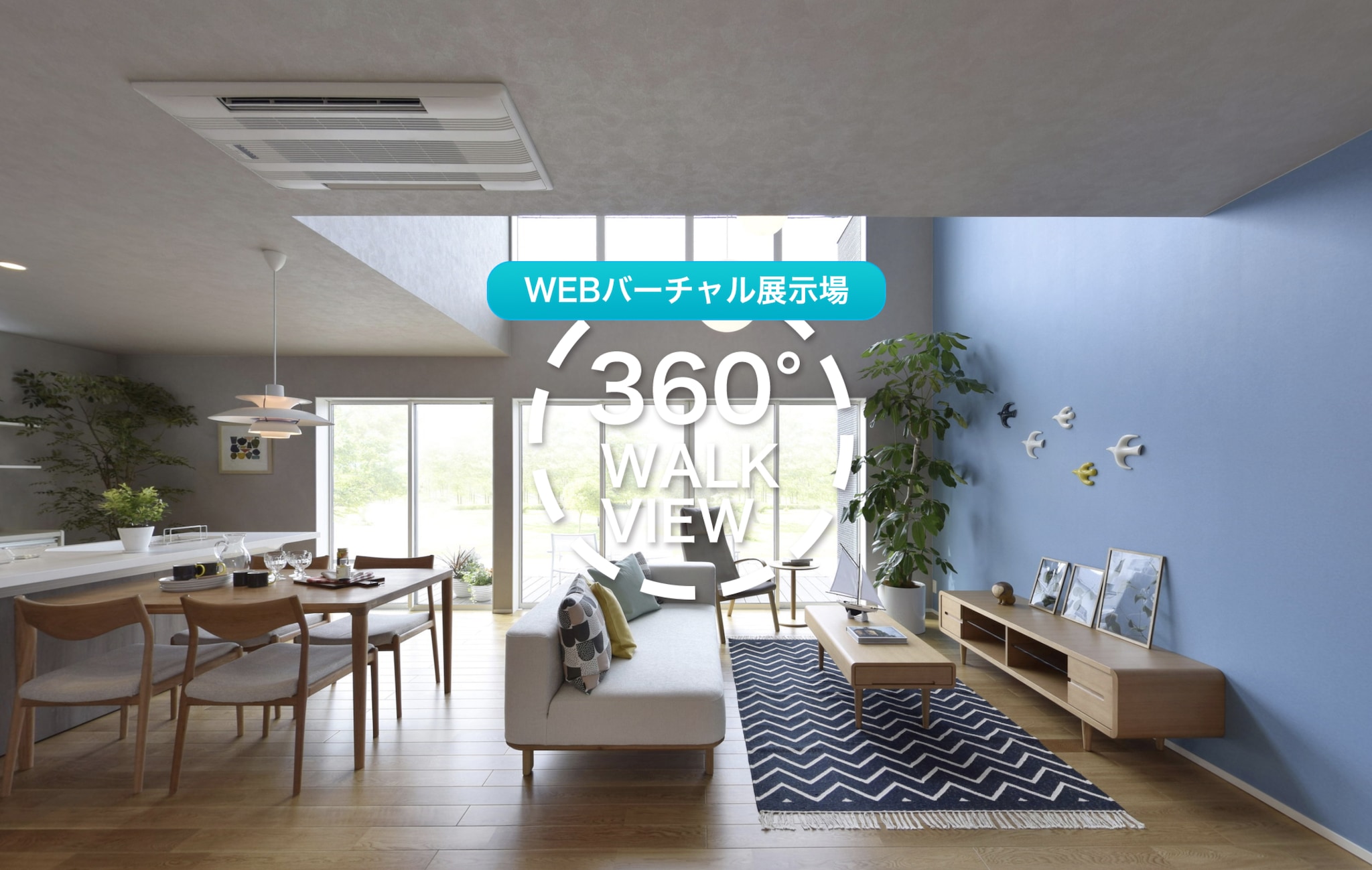 WEBバーチャル展示場