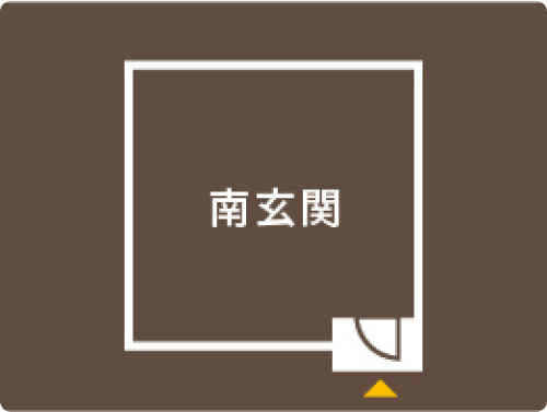南玄関