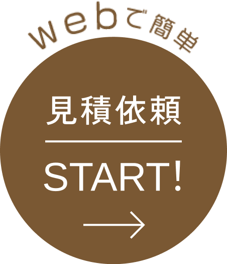 Webで簡単見積もり依頼START