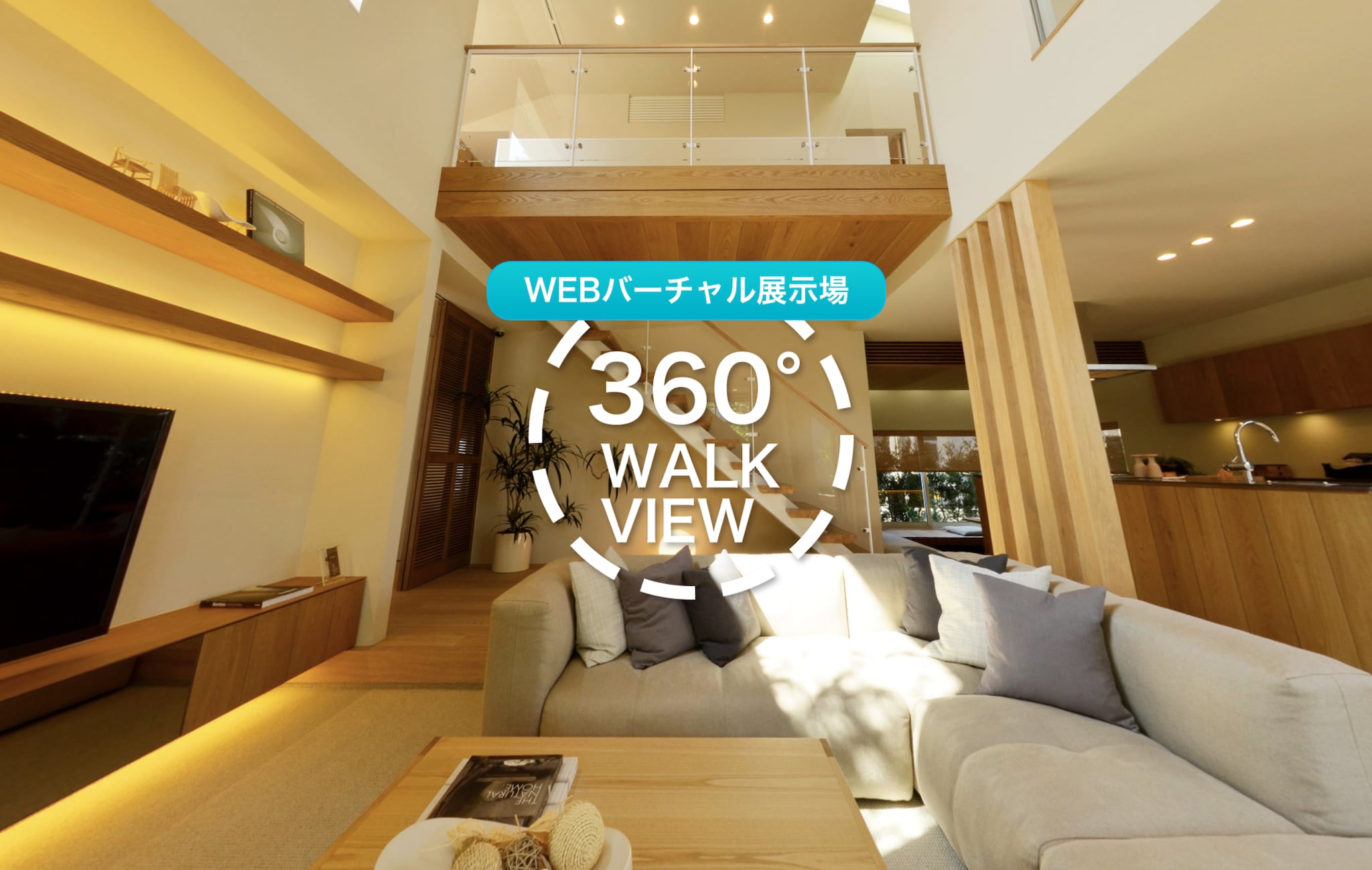 WEBバーチャル展示場