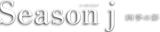 Season j 四季の彩