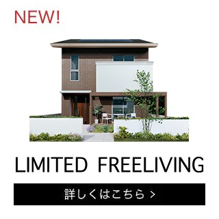 LIMITED FREELIVING｜MJウッド｜ミサワホームの耐震木造住宅 MJWood