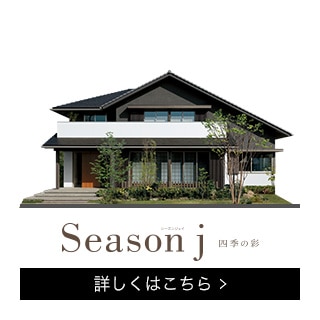 Season j 四季の彩