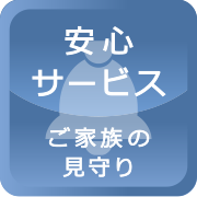 安心サービス／ご家族の見守り