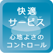 快適サービス／心地よさのコントロール