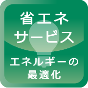 省エネサービス／エネルギーの最適化