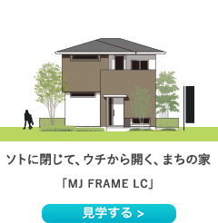 ソトに閉じて、ウチから開く、まちの家「MJ FRAME LC」