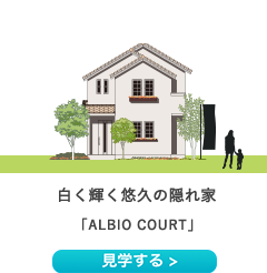 白く輝く悠久の隠れ家「ALBIO COURT」